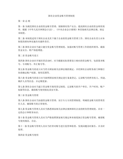 国有企业资金账号管理制度