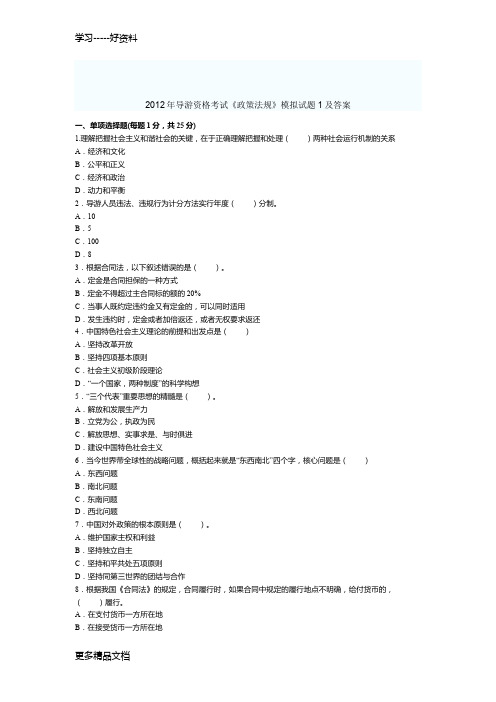 2012年导游资格考试《政策法规》模拟试题1及答案培训课件
