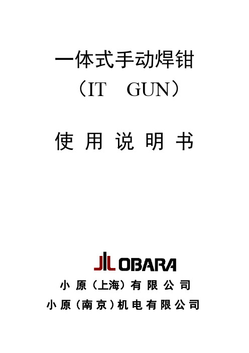 一体式手动焊钳说明书(ISO-09.03)