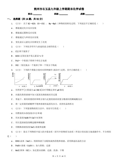 朔州市右玉县九年级上学期期末化学试卷