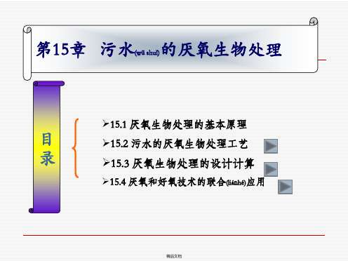 第15章污水的厌氧生物处理