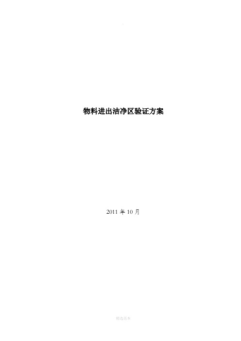 物料进出洁净区验证方案