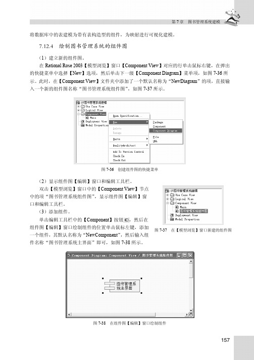 7.12.4　绘制图书管理系统的组件图_UML与Rose软件建模案例教程_[共2页]