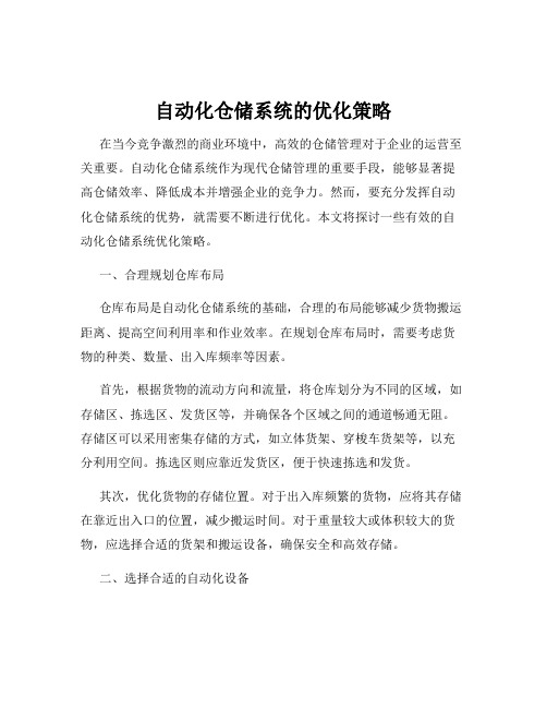 自动化仓储系统的优化策略