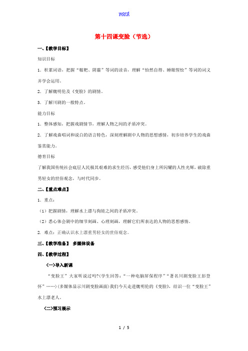 九年级语文下册 第4单元 第14课 变脸(节选)教案 新人教版-新人教版初中九年级下册语文教案