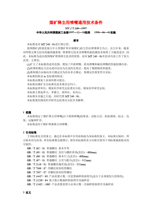 煤矿降尘用喷嘴通用技术条件