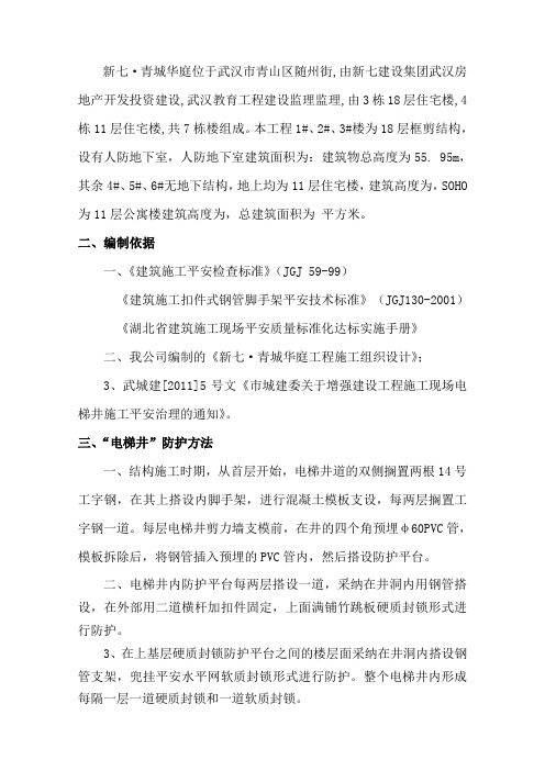 电梯井操作平台防护方案