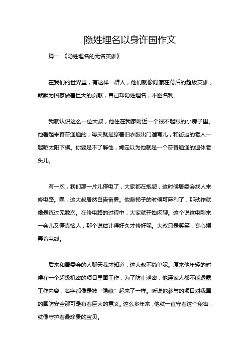 隐姓埋名以身许国作文