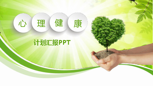 心理健康教育ppt模板
