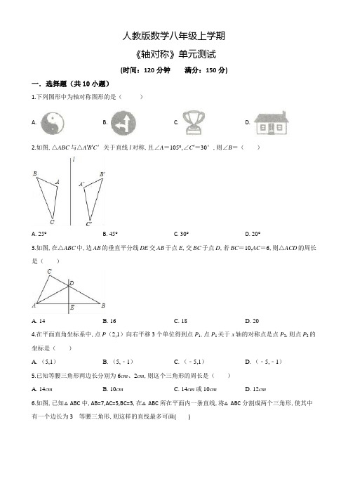 人教版数学八年级上册《轴对称》单元检测卷(含答案)