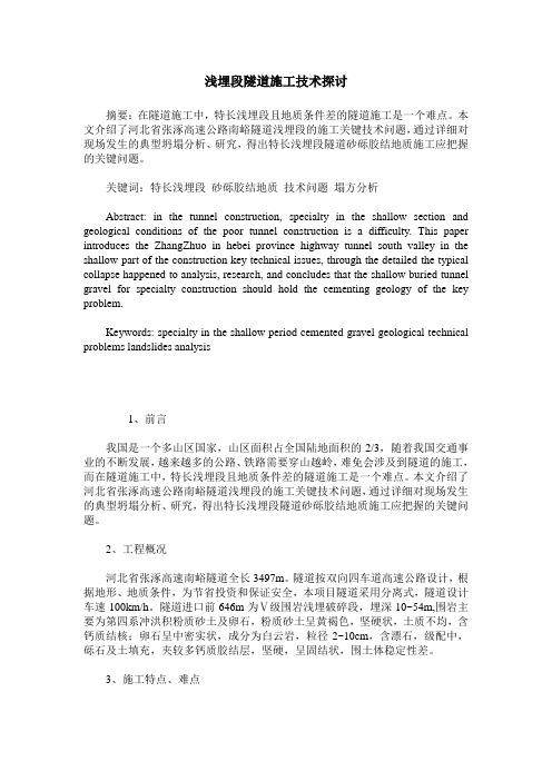 浅埋段隧道施工技术探讨