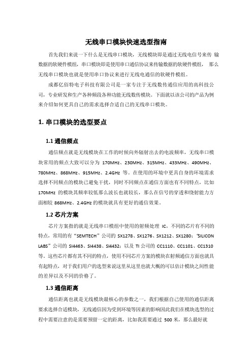 亿佰特(Ebyte)-无线串口模块快速选型指南
