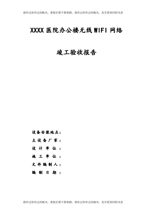 办公楼无线WIFI竣工验收报告
