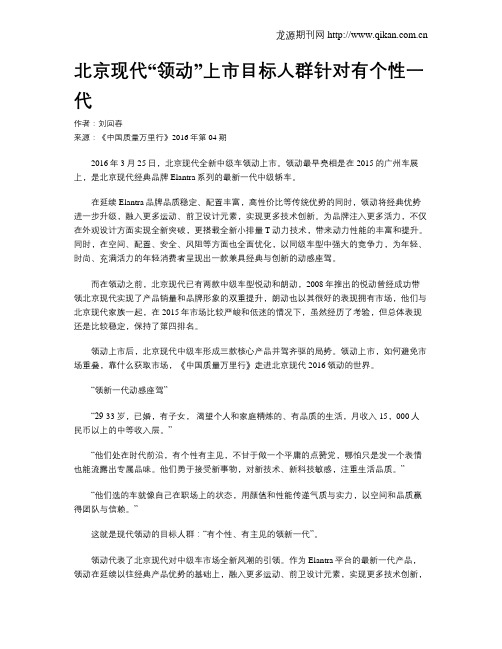 北京现代“领动”上市目标人群针对有个性一代