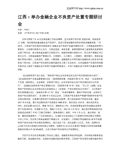 江西：举办金融企业不良资产处置专题研讨会