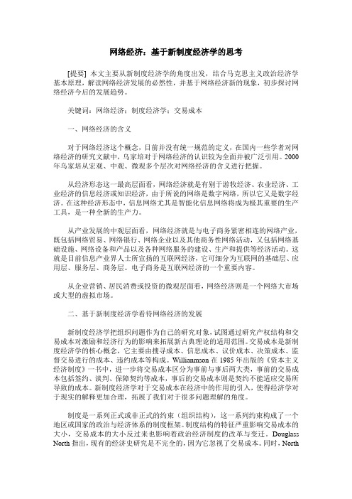 网络经济：基于新制度经济学的思考