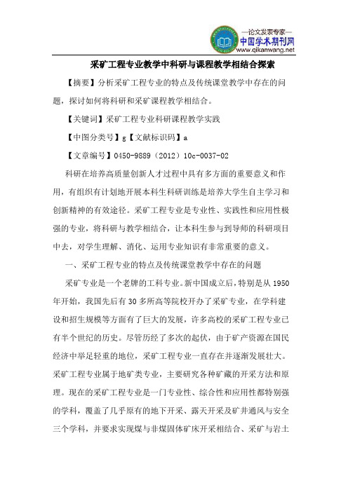 采矿工程专业教学中科研与课程教学相结合探索