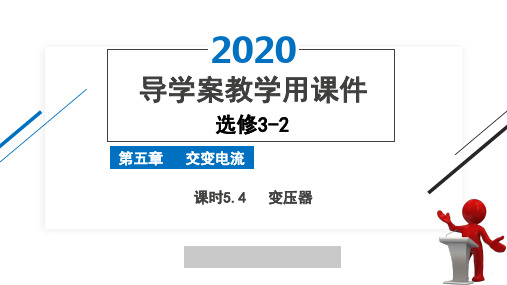 2020版高中物理选修3-2人教版导学案精品课件第五章课时5.4