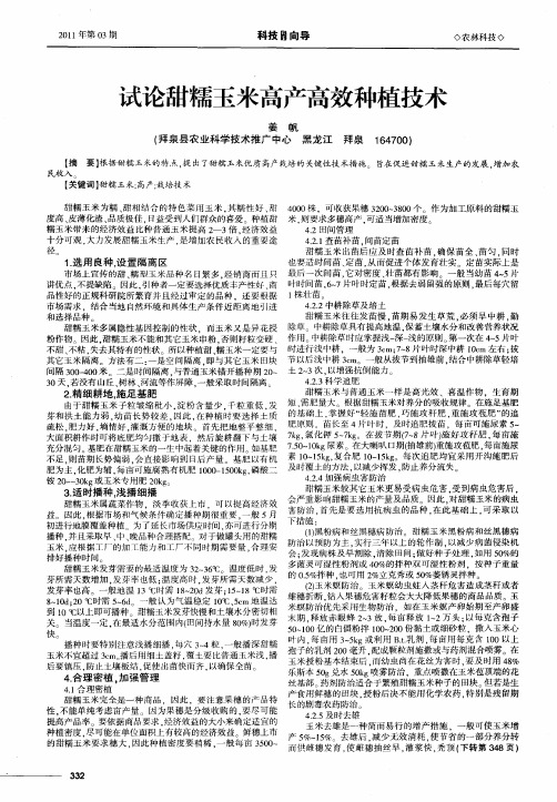 试论甜糯玉米高产高效种植技术