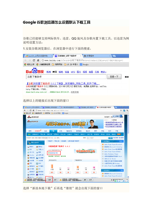 Google谷歌浏览器怎么设置默认下载工具