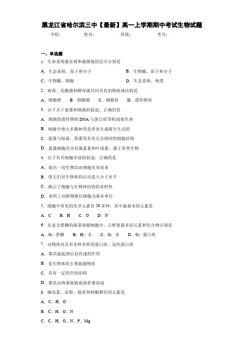 黑龙江省哈尔滨三中【最新】高一上学期期中考试生物试题