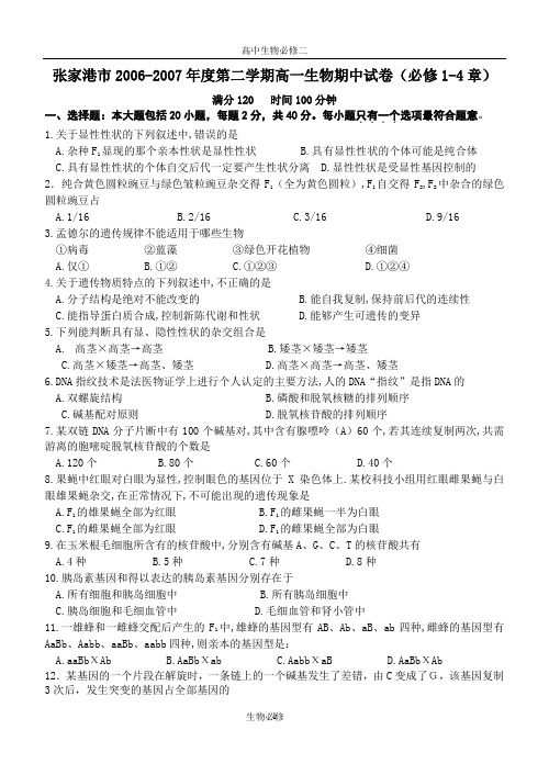 人教版试题试卷张家港市2006-2007年度第二学期高一生物期中试卷(必修2 1-4章) 下学期