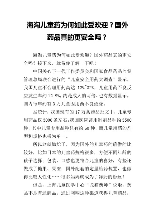 海淘儿童药为何如此受欢迎？国外药品真的更安全吗？
