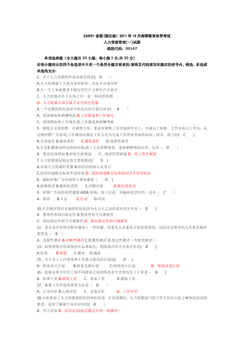 人力资源管理历年真题及答案(DOC)