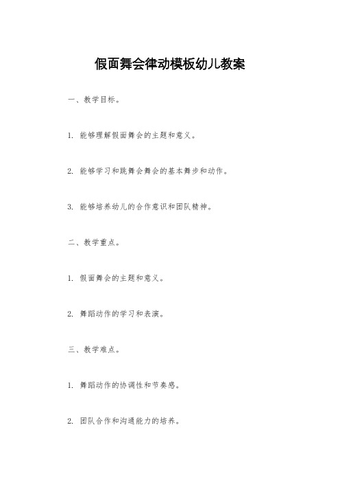 假面舞会律动模板幼儿教案