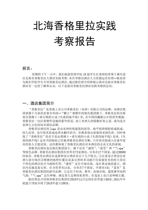 北海香格里拉实习考察报告