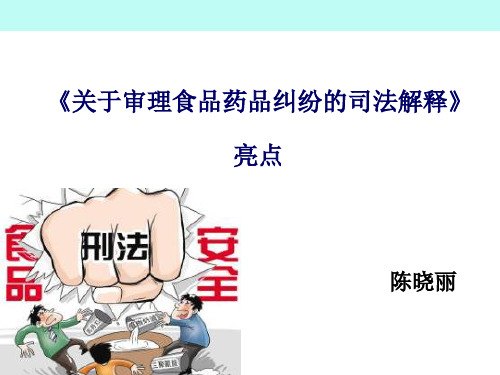 关于审理食品药品纠纷的司法解释