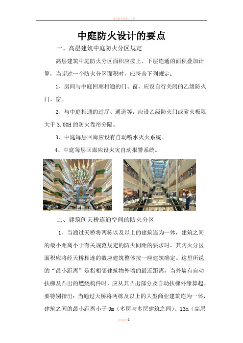 中庭防火设计的要点