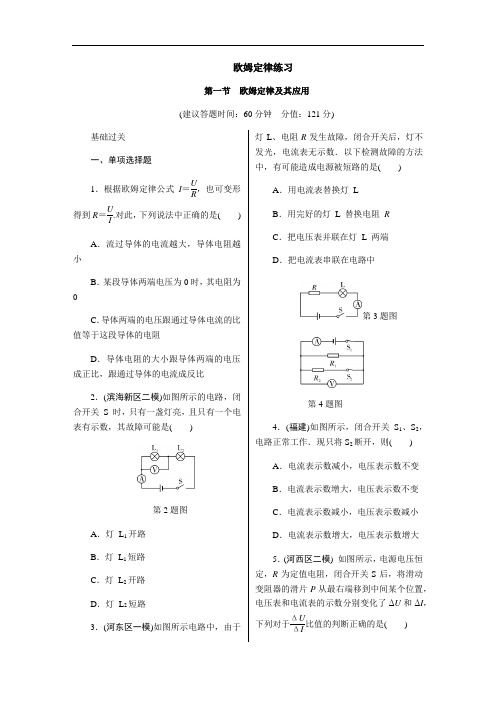 欧姆定律练习精选(含答案)