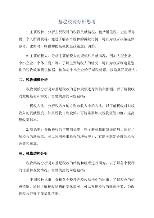 基层税源分析思考