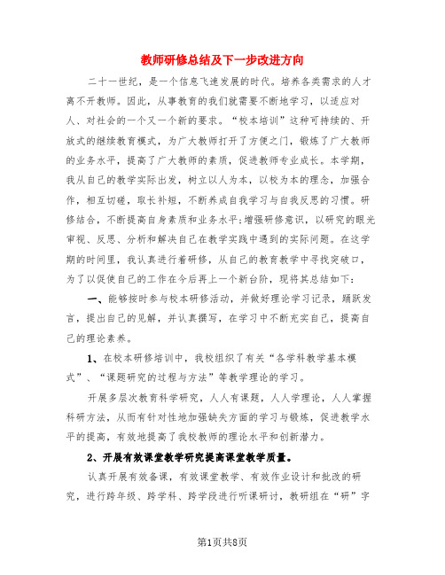 教师研修总结及下一步改进方向(3篇)