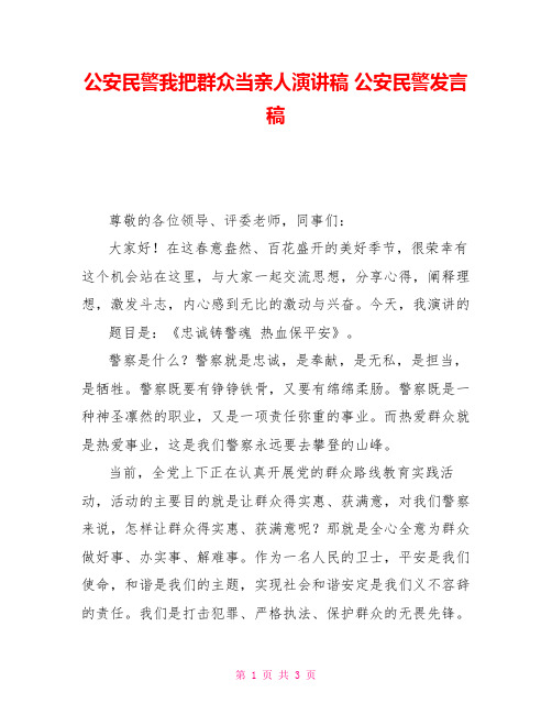 公安民警我把群众当亲人演讲稿公安民警发言稿