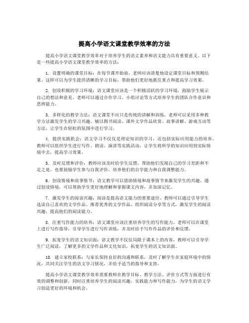 提高小学语文课堂教学效率的方法