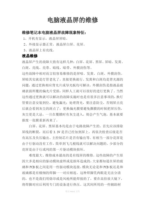 电脑液晶显示屏的维修