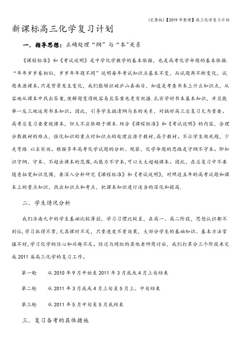 (完整版)【2019年整理】高三化学复习计划
