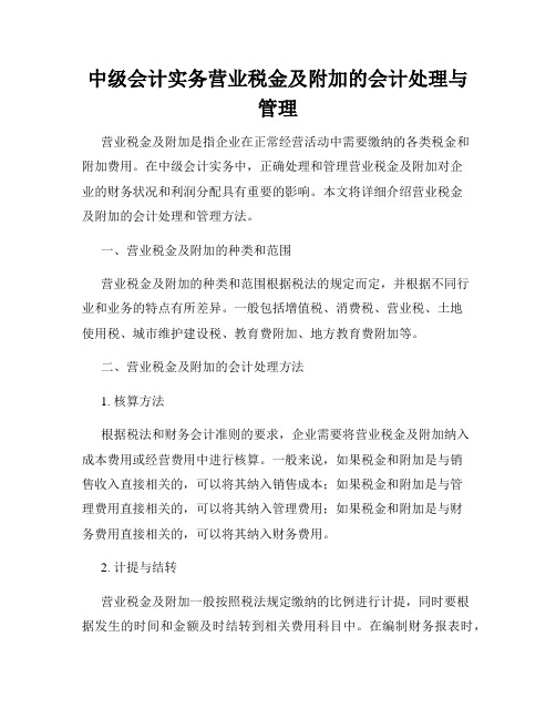 中级会计实务营业税金及附加的会计处理与管理