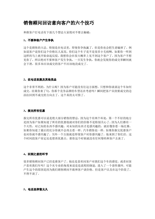 销售顾问回访意向客户的六个技巧