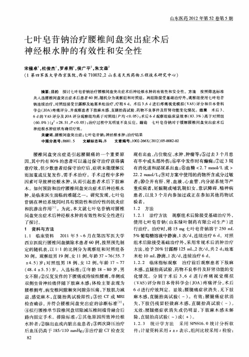 七叶皂苷钠治疗腰椎间盘突出症术后神经根水肿的有效性和安全性