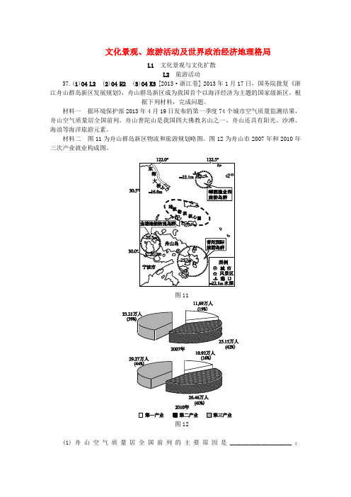 【备考】高考地理(真题模拟新题分类汇编)文化景观、旅游活动及世界政治经济地理格局