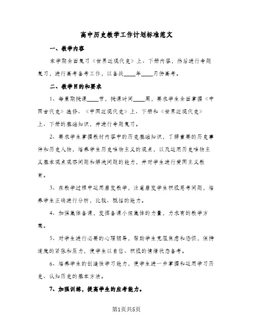 高中历史教学工作计划标准范文(三篇)