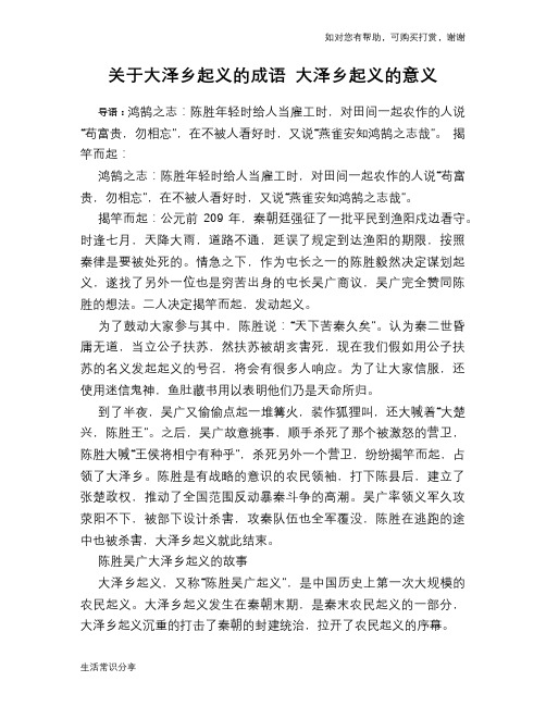 历史趣谈关于大泽乡起义的成语 大泽乡起义的意义