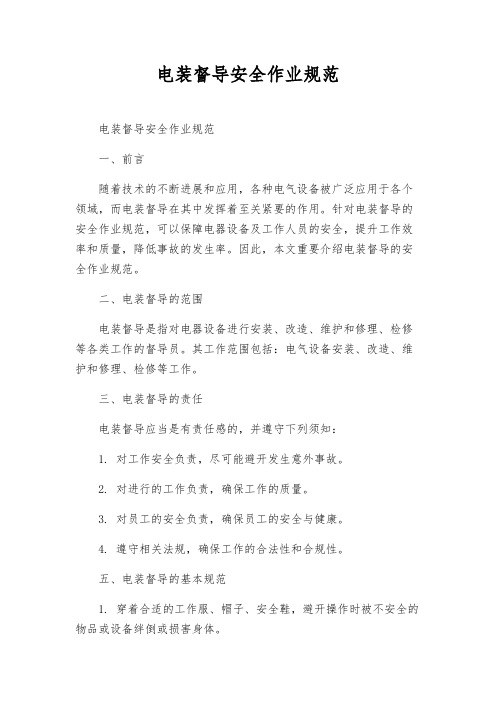 电装督导安全作业规范