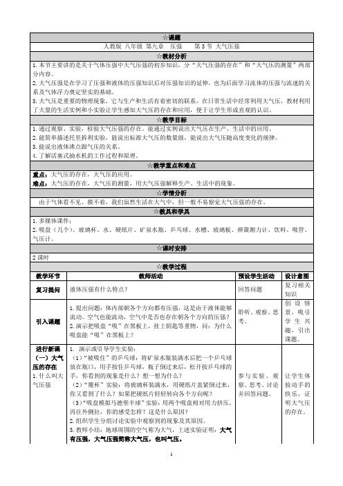 八年级物理下册9.3《大气压强》教学设计