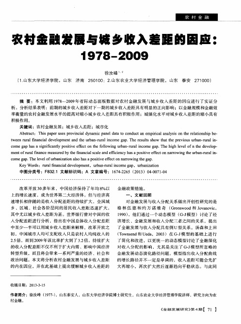 农村金融发展与城乡收入差距的因应：1978—2009