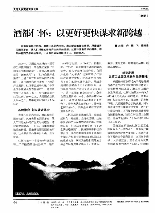 酒都仁怀：以更好更快谋求新跨越