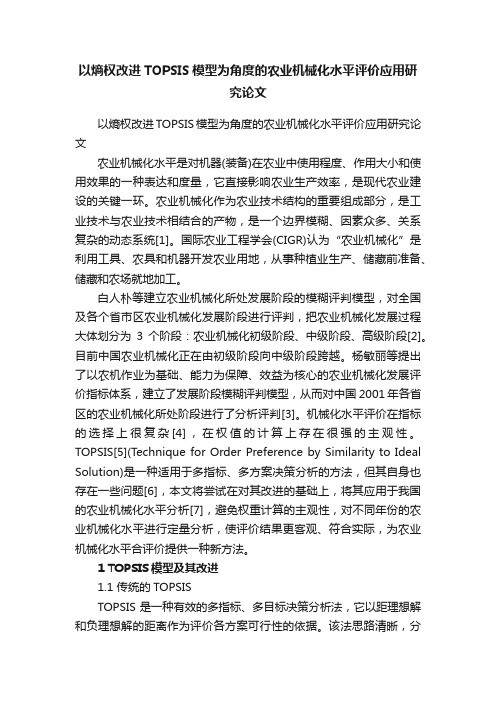 以熵权改进TOPSIS模型为角度的农业机械化水平评价应用研究论文